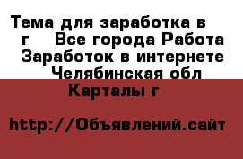 Тема для заработка в 2016 г. - Все города Работа » Заработок в интернете   . Челябинская обл.,Карталы г.